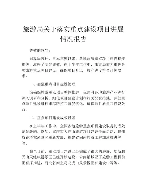 旅游局关于落实重点建设项目进展情况报告