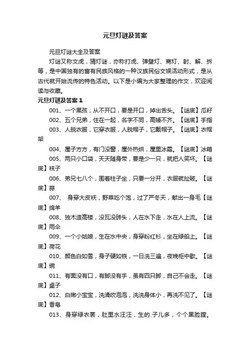 元旦灯谜大全及答案