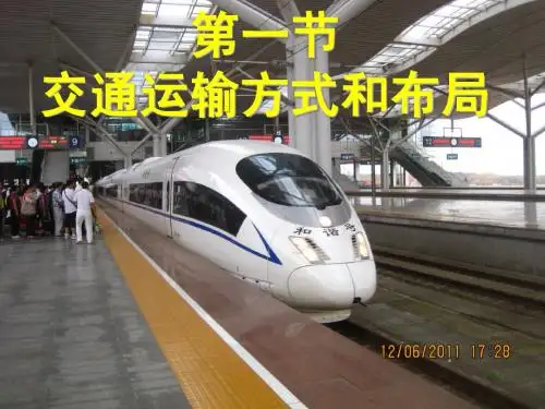 5.1 交通运输方式和布局
