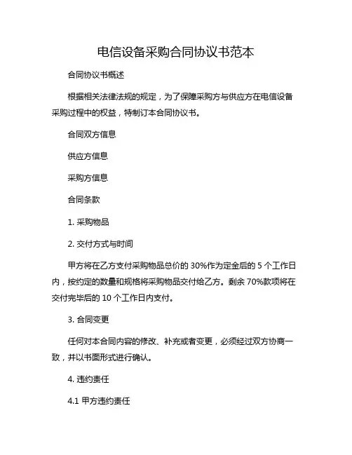 电信设备采购合同协议书范本