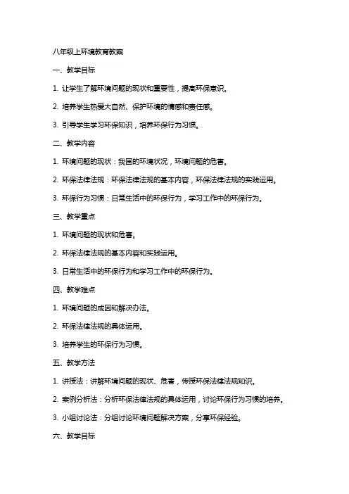 八年级上环境教育教案