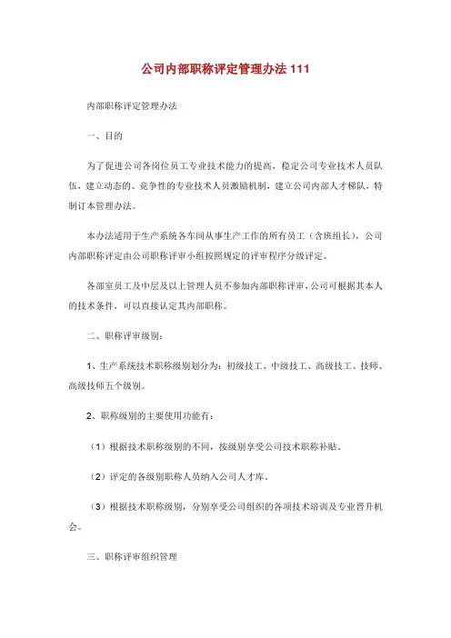 公司内部职称评定管理办法.doc