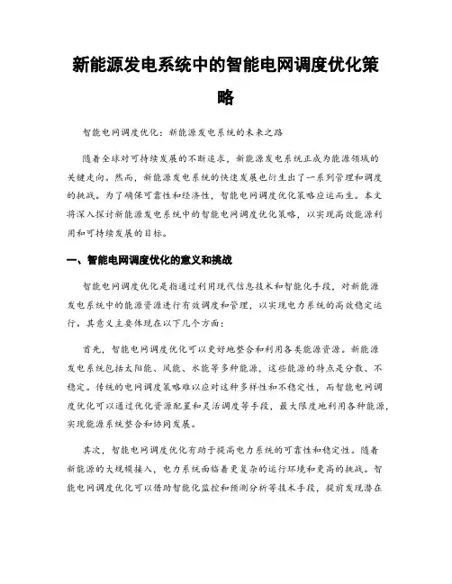 新能源发电系统中的智能电网调度优化策略
