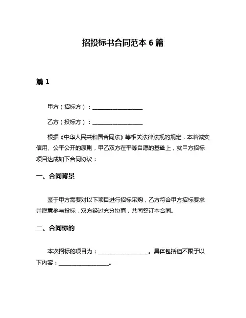 招投标书合同范本6篇