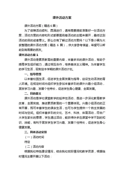课外活动方案