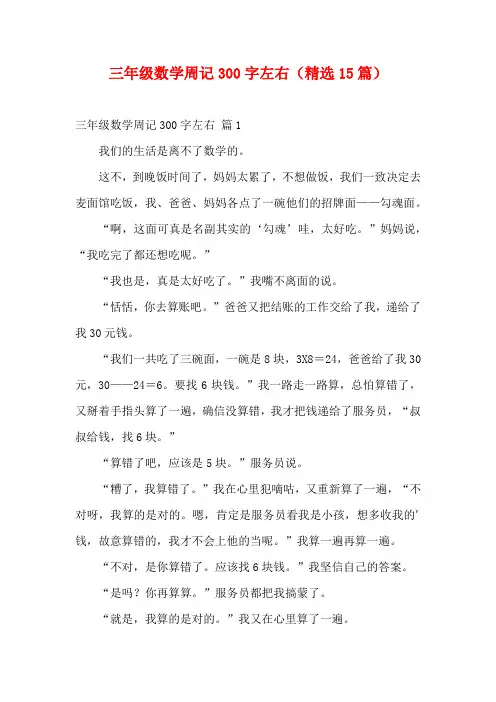 三年级数学周记300字左右(精选15篇)