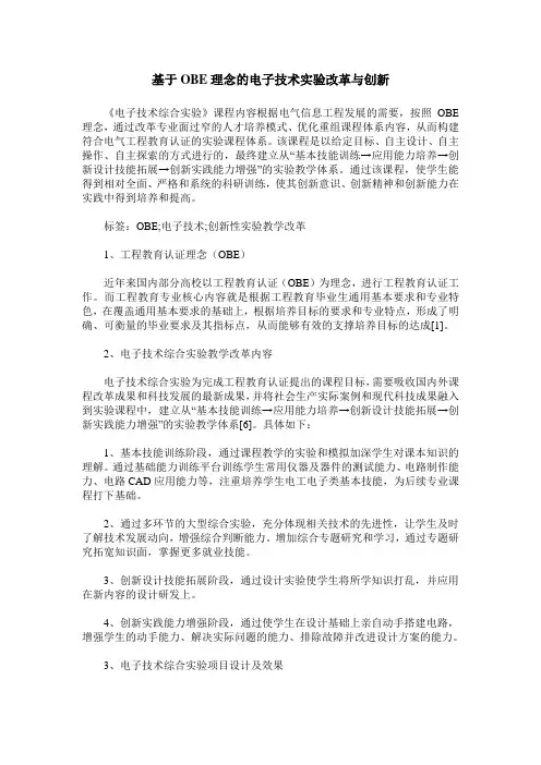 基于OBE理念的电子技术实验改革与创新