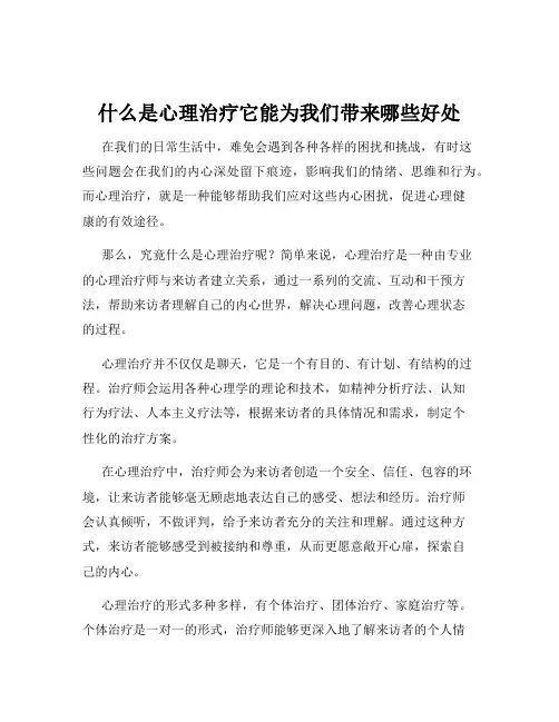 什么是心理治疗它能为我们带来哪些好处
