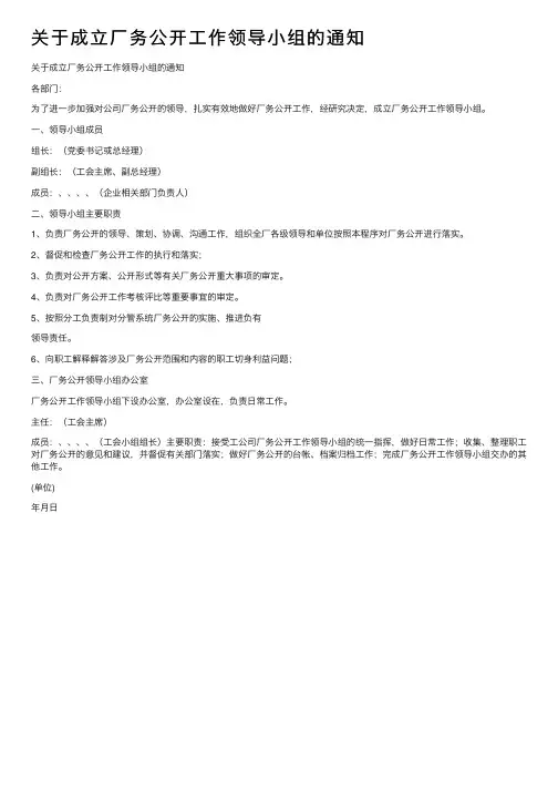 关于成立厂务公开工作领导小组的通知