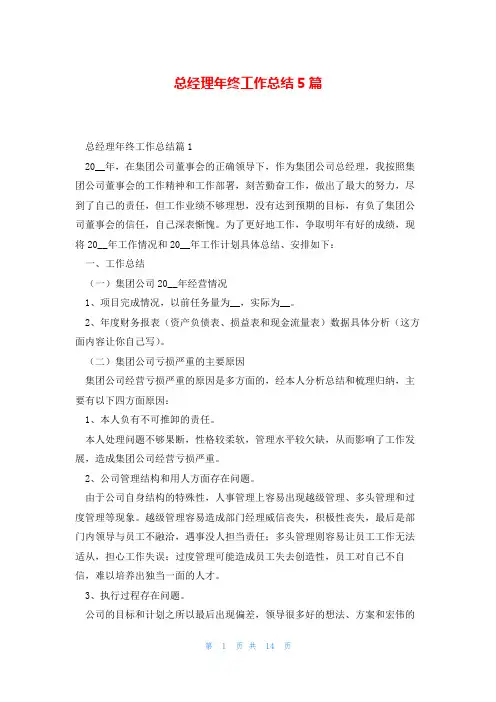 总经理年终工作总结5篇