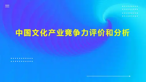 中国文化产业竞争力评价和分析