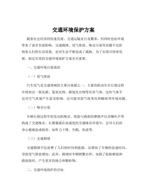 交通环境保护方案