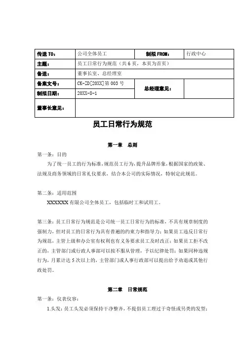 员工日常行为规范与奖惩管理制度
