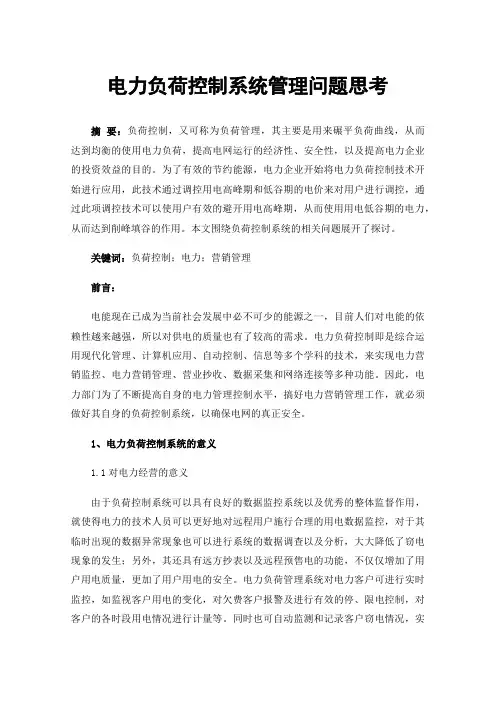 电力负荷控制系统管理问题思考