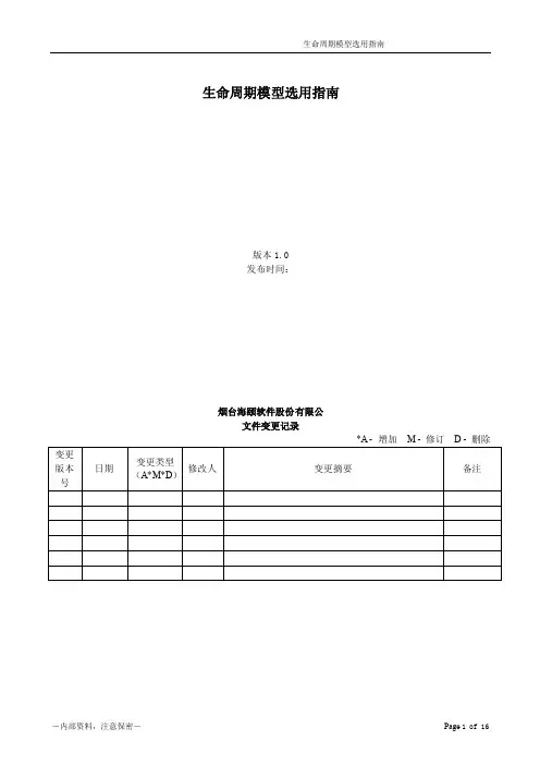 生命周期模型选用指南