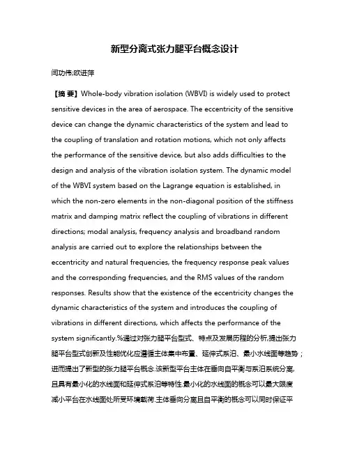 新型分离式张力腿平台概念设计