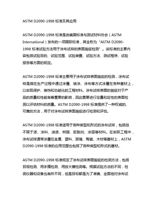 astm d2090-1998