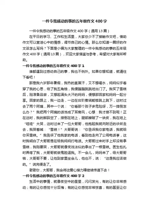 一件令我感动的事的五年级作文400字（通用13篇）