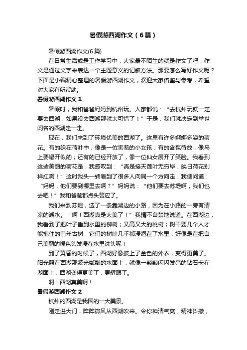 暑假游西湖作文（6篇）