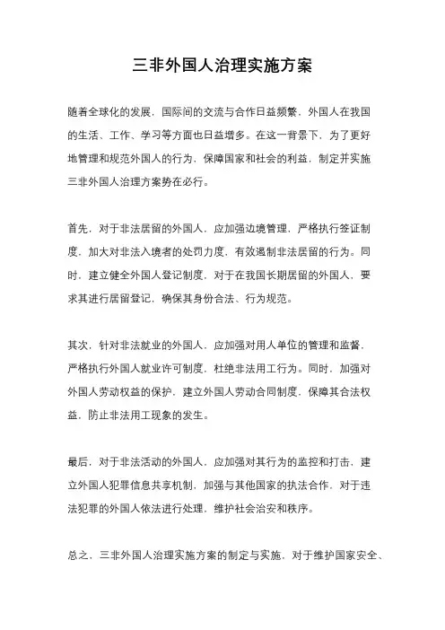 三非外国人治理实施方案