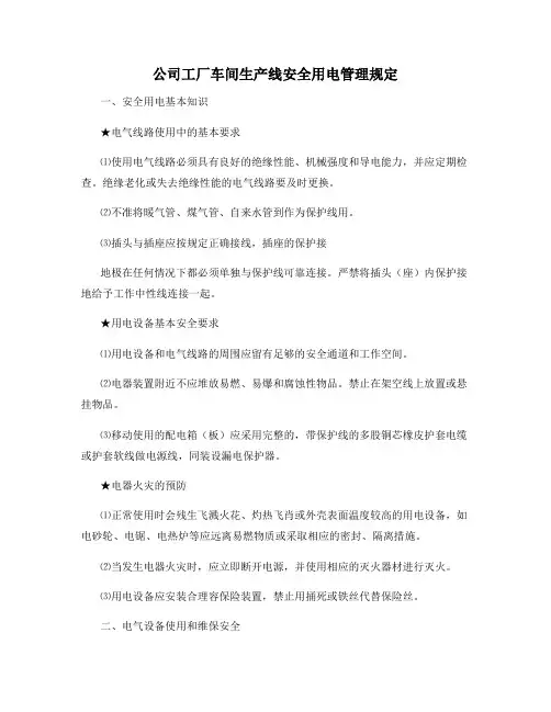 公司工厂车间生产线安全用电管理规定