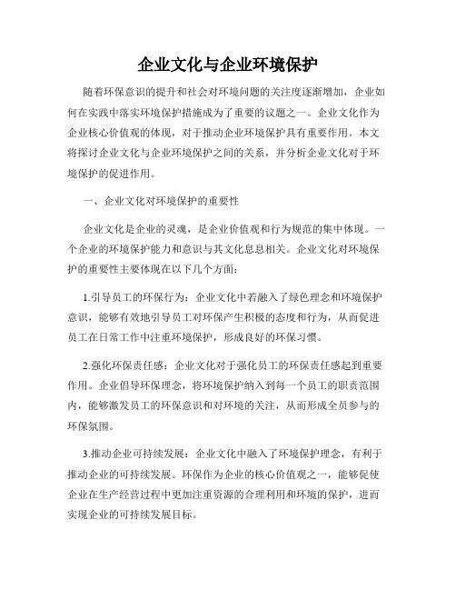 企业文化与企业环境保护