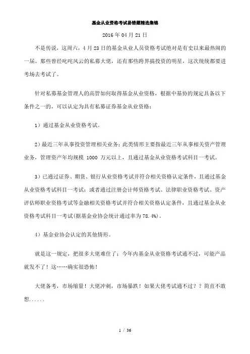 2016年基金从业资格考试必考易错题精选集锦