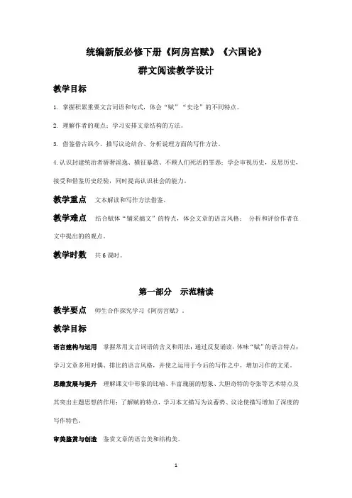 统编新版必修下册《阿房宫赋》《六国论》群文阅读教学设计