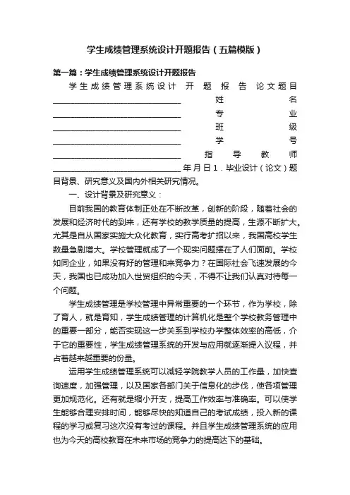 学生成绩管理系统设计开题报告（五篇模版）