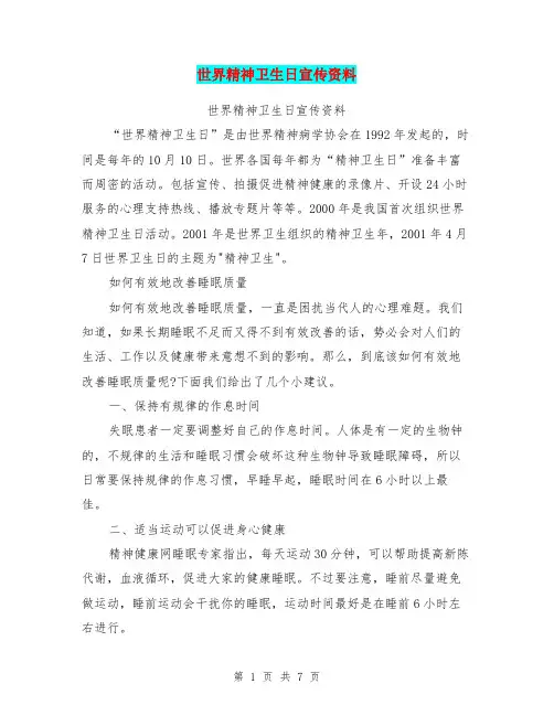 世界精神卫生日宣传资料