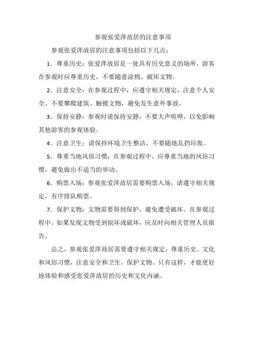 参观张爱萍故居的注意事项