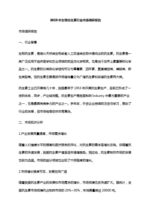 2023年生物抗生素行业市场调研报告