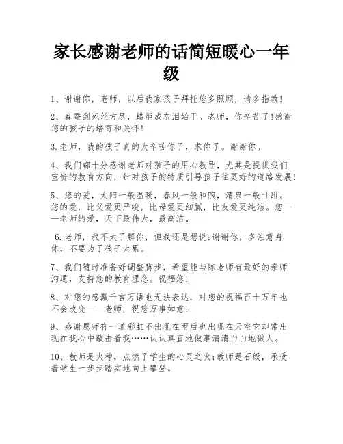 家长感谢老师的话简短暖心一年级