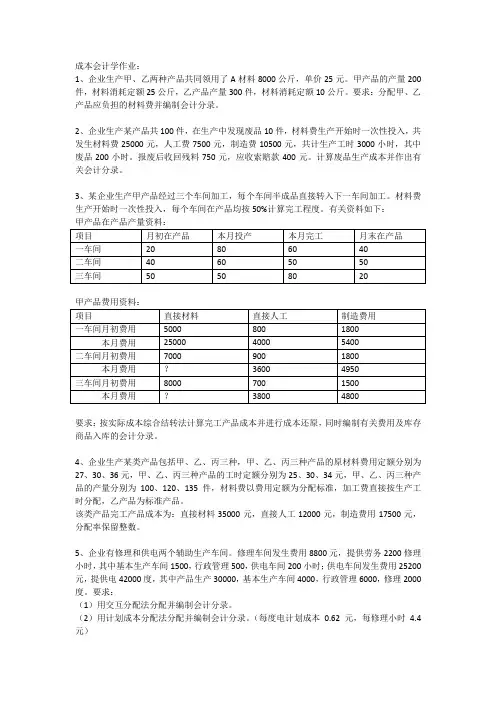 成本会计学作业