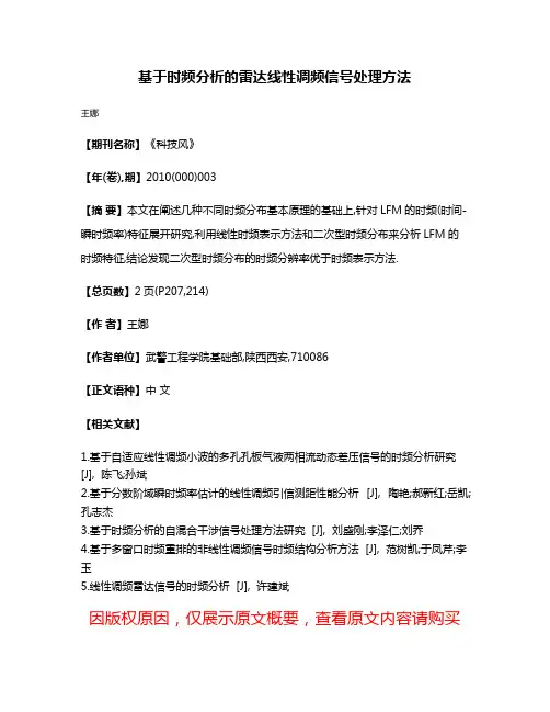 基于时频分析的雷达线性调频信号处理方法