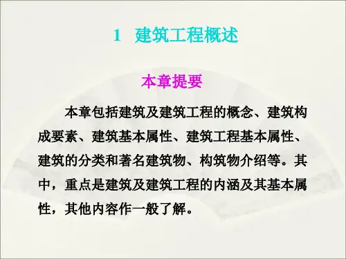 《建筑概述》PPT课件