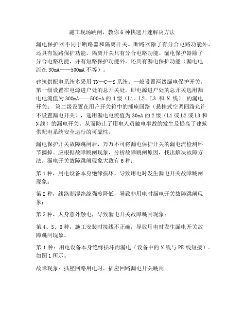 施工现场跳闸,教你6种快速开速解决方法