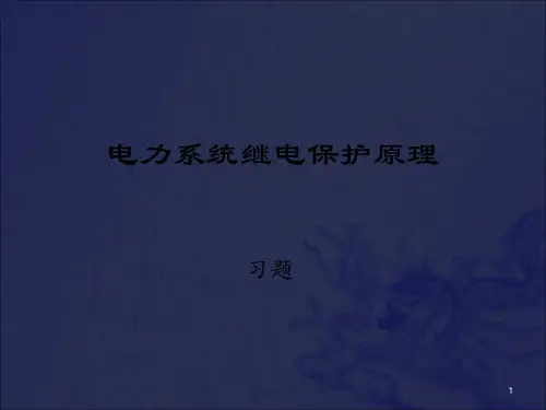 电力系统继电保护原理习题_OK
