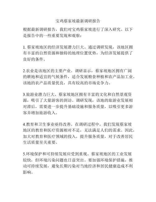 宝鸡蔡家坡最新调研报告