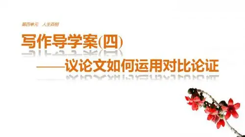 17-18版：写作导学案(四)议论文如何运用对比论证ppt