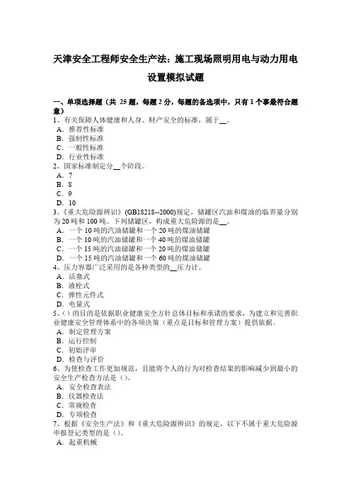 天津安全工程师安全生产法：施工现场照明用电与动力用电设置模拟试题