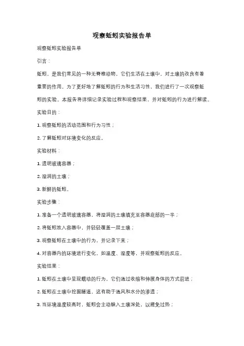 观察蚯蚓实验报告单