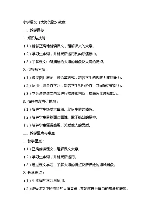 小学语文《大海的歌》教案