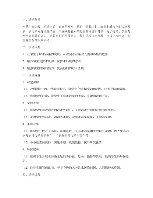 小学综合实践活动水污染