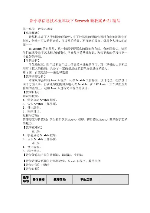 新小学信息技术五年级下Scratch新教案6-21精品