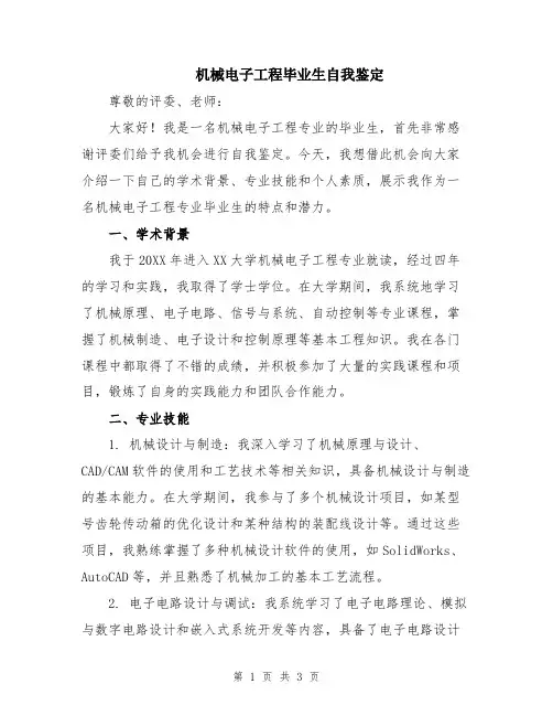 机械电子工程毕业生自我鉴定