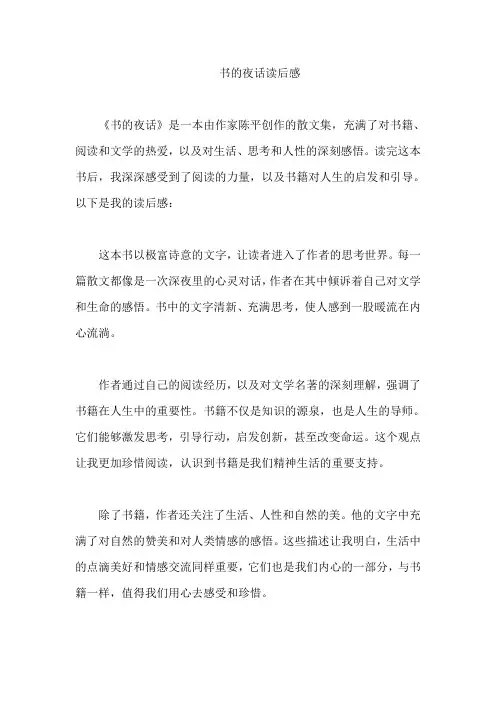 书的夜话读后感