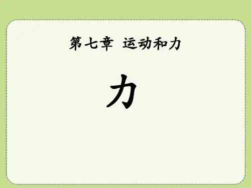 《力》运动和力PPT课件