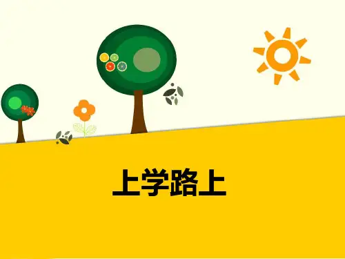最新人教部编版道德与法治一年级上册《上学路上》精品课件