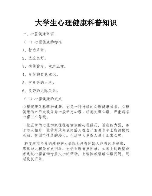 大学生心理健康科普知识 